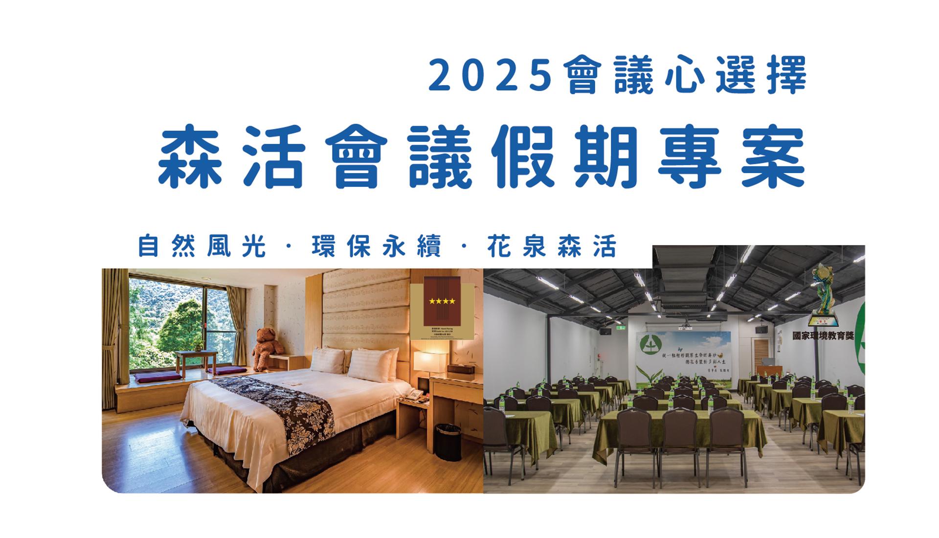 2025平日會議假期專案